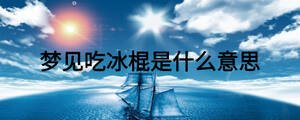 夢見吃冰棍是什么意思