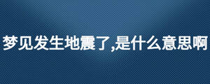 夢見發生地震了,是什么意思啊
