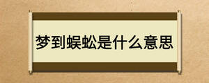 夢(mèng)到蜈蚣是什么意思