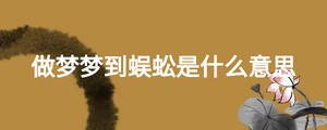 做夢夢到蜈蚣是什么意思