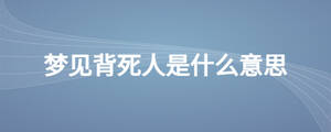 夢見背死人是什么意思