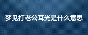 夢見打老公耳光是什么意思