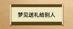 夢見送禮給別人