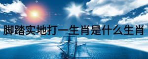 腳踏實(shí)地打一生肖是什么生肖