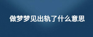 做夢(mèng)夢(mèng)見出軌了什么意思