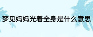 夢(mèng)見媽媽光著全身是什么意思
