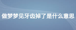 做夢(mèng)夢(mèng)見(jiàn)牙齒掉了是什么意思