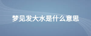夢見發大水是什么意思