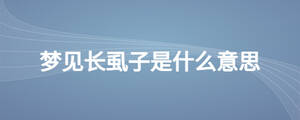 夢(mèng)見(jiàn)長(zhǎng)虱子是什么意思