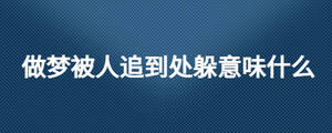 做夢(mèng)被人追到處躲意味什么