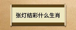 張燈結彩什么生肖