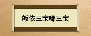 皈依三寶哪三寶