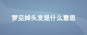 夢(mèng)見掉頭發(fā)是什么意思