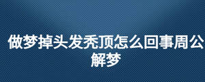 做夢掉頭發(fā)禿頂怎么回事周公解夢