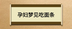 孕婦夢(mèng)見(jiàn)吃面條