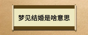 夢(mèng)見結(jié)婚是啥意思
