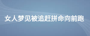 女人夢見被追趕拼命向前跑