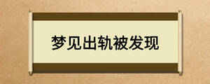 夢見出軌被發(fā)現(xiàn)