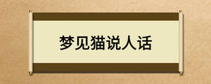 夢(mèng)見貓說人話
