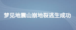 夢(mèng)見地震山崩地裂逃生成功