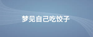 夢(mèng)見自己吃餃子