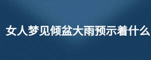 女人夢見傾盆大雨預(yù)示著什么