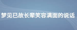 夢(mèng)見已故長(zhǎng)輩笑容滿面的說話