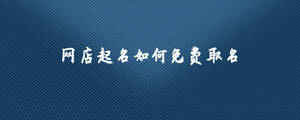 網(wǎng)店名字.jpg