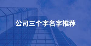 公司三個(gè)字名字推薦.jpg
