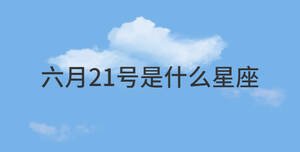 六月21號是什么星座