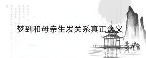 夢到和母親生發關系真正含義