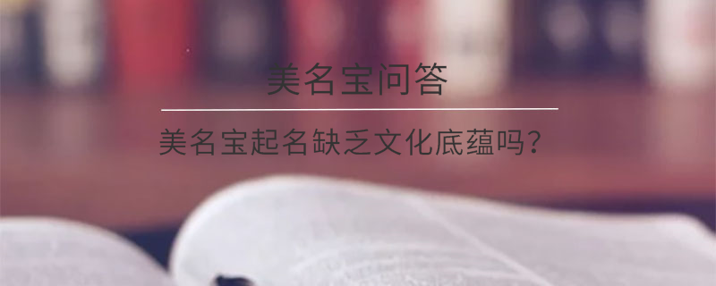 美名寶起名缺乏文化底蘊嗎？