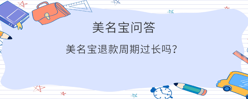 美名寶退款周期過長嗎？