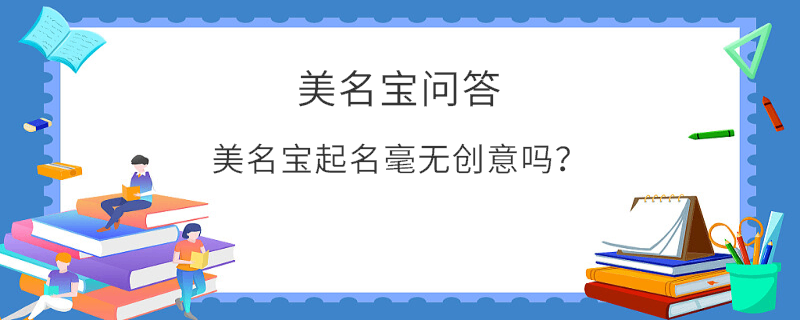 美名寶起名毫無創(chuàng)意嗎？