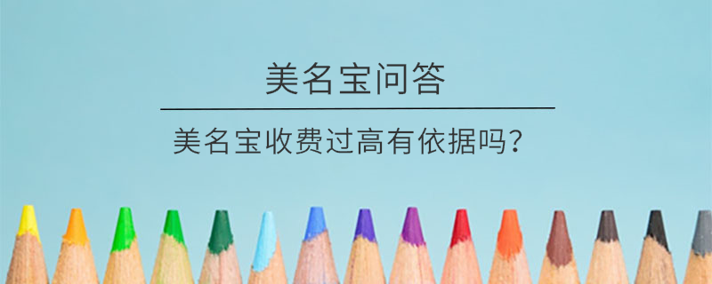 美名寶收費過高有依據(jù)嗎？