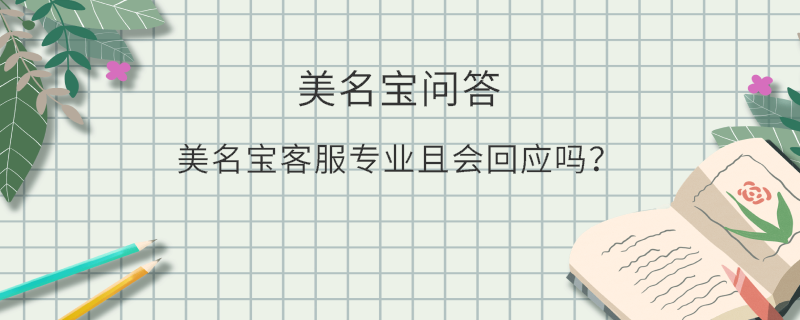 美名寶客服專業(yè)且會回應(yīng)嗎？