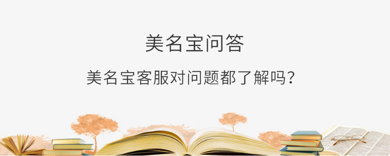 美名寶客服對問題都了解嗎？