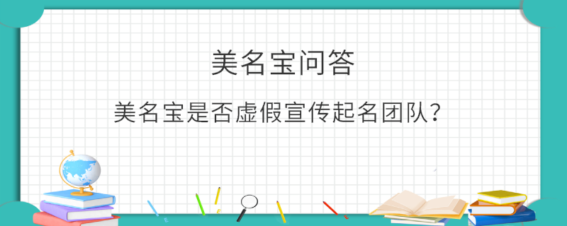 美名寶是否虛假宣傳起名團(tuán)隊？