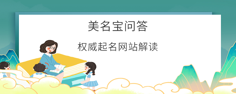 權威起名網(wǎng)站解讀