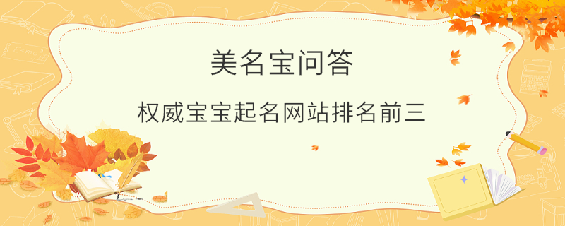 權威寶寶起名網站排名前三?