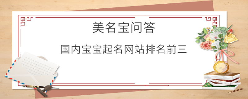 國內(nèi)寶寶起名網(wǎng)站排名前三