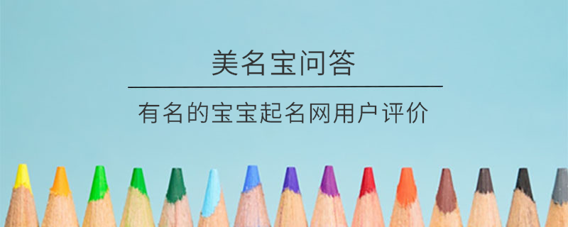 有名的寶寶起名網(wǎng)用戶評價?