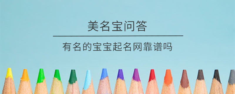 有名的寶寶起名網靠譜嗎?