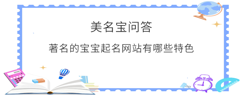 著名的寶寶起名網(wǎng)站有哪些特色?