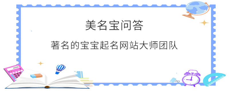 著名的寶寶起名網站大師團隊?
