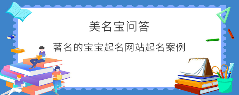 著名的寶寶起名網站起名案例?