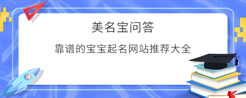 靠譜的寶寶起名網(wǎng)站推薦大全?