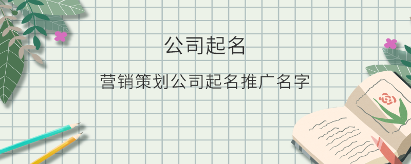 營銷策劃公司起名推廣名字