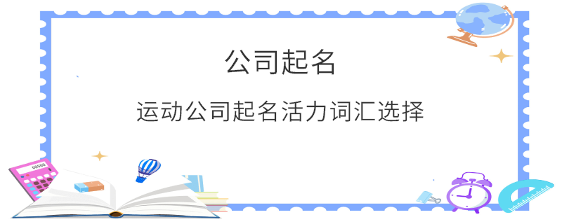 運(yùn)動(dòng)公司起名活力詞匯選擇