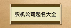 農(nóng)機(jī)公司起名大全
